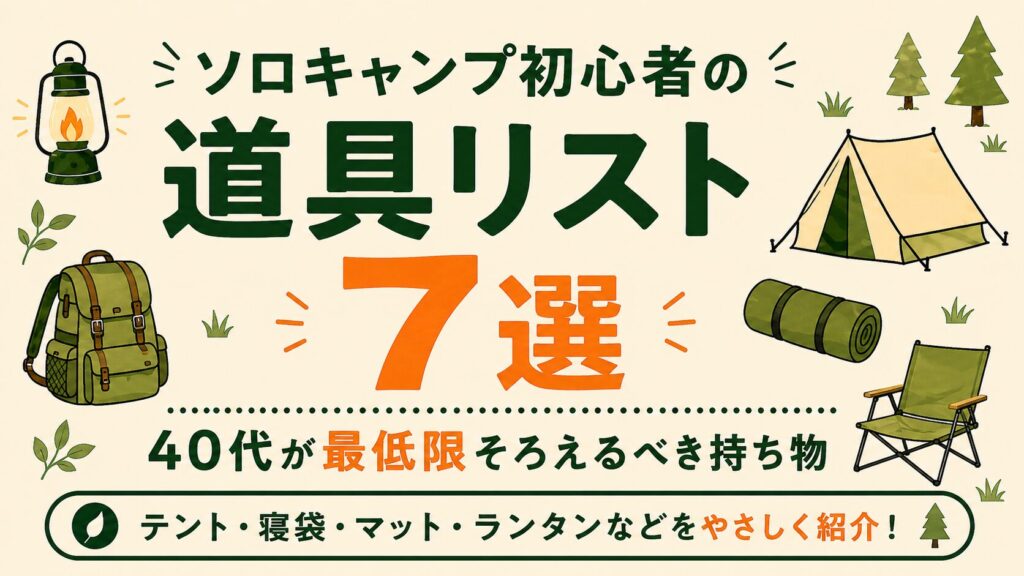 ソロキャンプ初心者の道具リスト7選を、テント・寝袋・マット・ランタンなどの基本装備で紹介する文字メインのアイキャッチ画像。