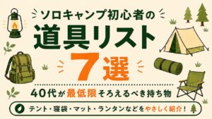 ソロキャンプ初心者の道具リスト7選を、テント・寝袋・マット・ランタンなどの基本装備で紹介する文字メインのアイキャッチ画像。