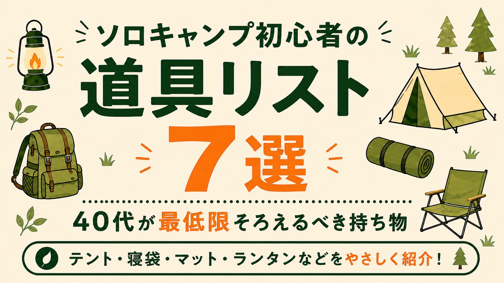 ソロキャンプ初心者の道具リスト7選｜40代が最低限そろえるべき持ち物