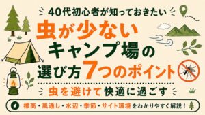 40代初心者向けに、虫が少ないキャンプ場の選び方7つを紹介するアイキャッチ画像。