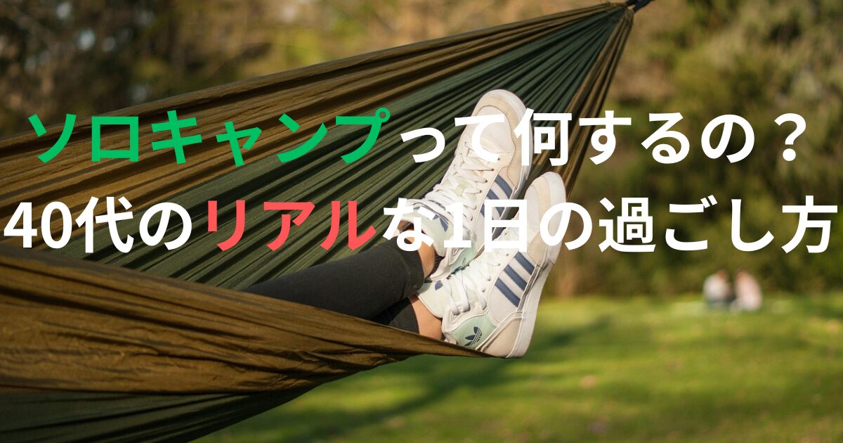 ハンモックでくつろぐ足元の写真に「ソロキャンプって何するの？40代のリアルな1日の過ごし方」と書かれたアイキャッチ画像