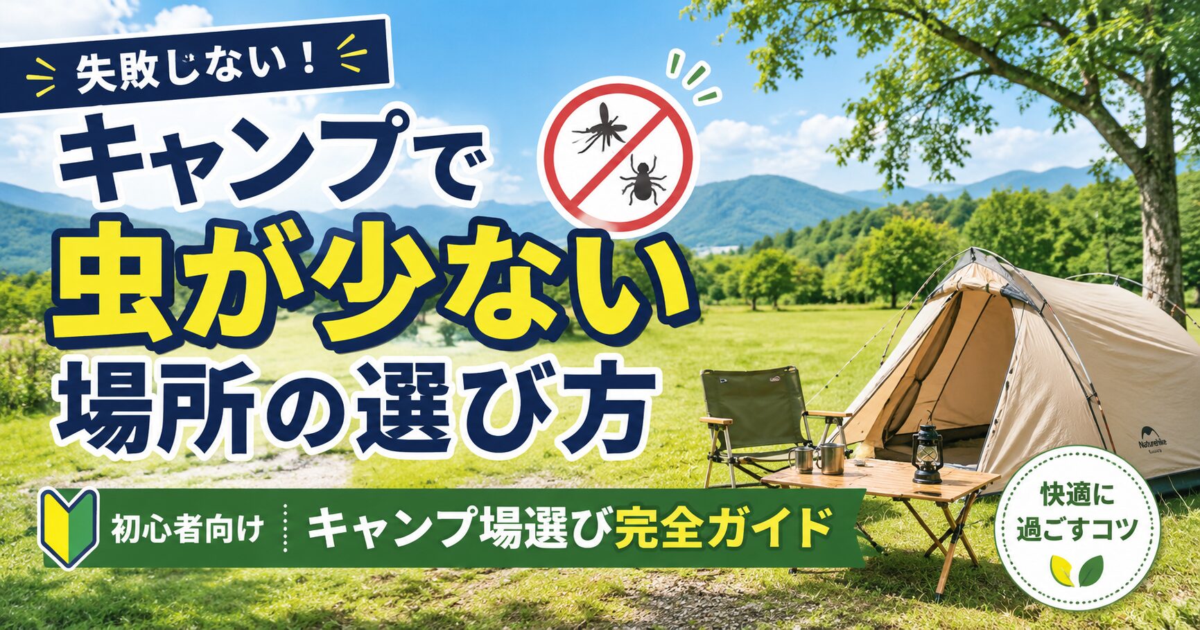 キャンプで虫が少ない場所の選び方を初心者向けに解説したアウトドア用アイキャッチ画像