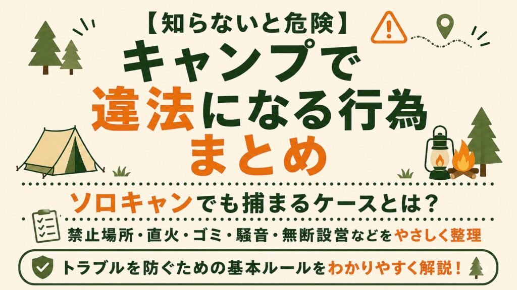 キャンプで違法になる行為を、禁止場所・直火・ゴミ・騒音・無断設営などの例で紹介する文字メインのアイキャッチ画像。