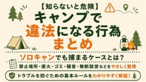 キャンプで違法になる行為を、禁止場所・直火・ゴミ・騒音・無断設営などの例で紹介する文字メインのアイキャッチ画像。