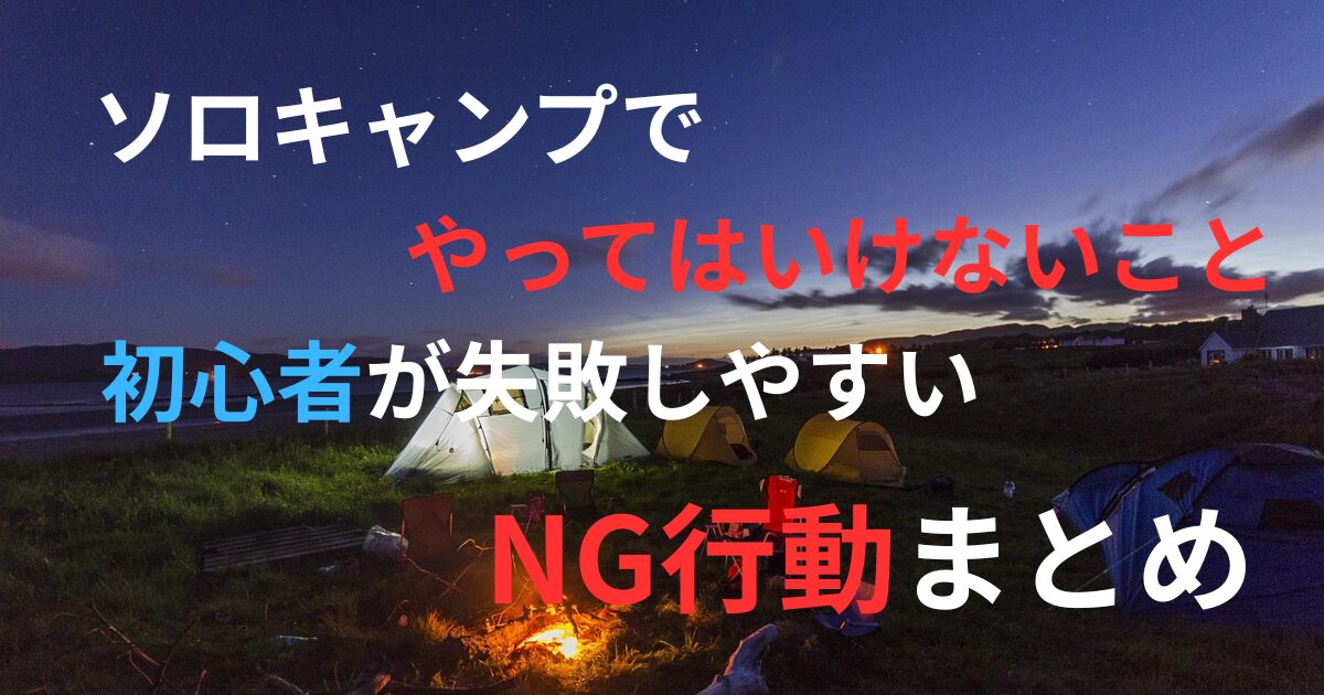 夜のキャンプ場を背景に「ソロキャンプでやってはいけないこと」と書かれたブログ用アイキャッチ画像