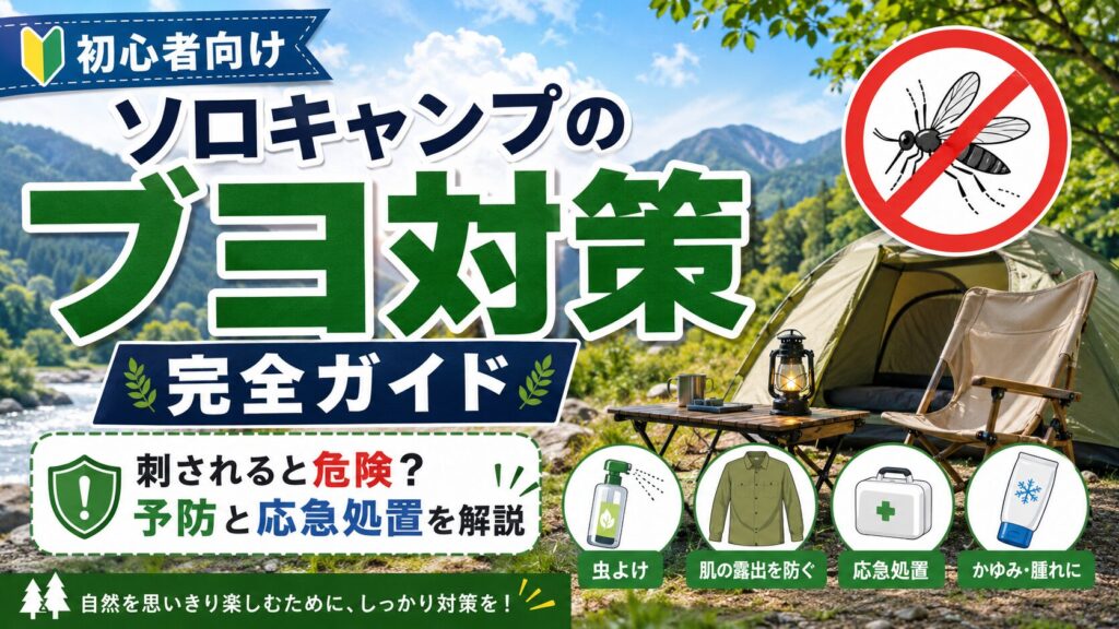 ソロキャンプ初心者向けのブヨ対策完全ガイドを紹介した虫対策キャンプ画像