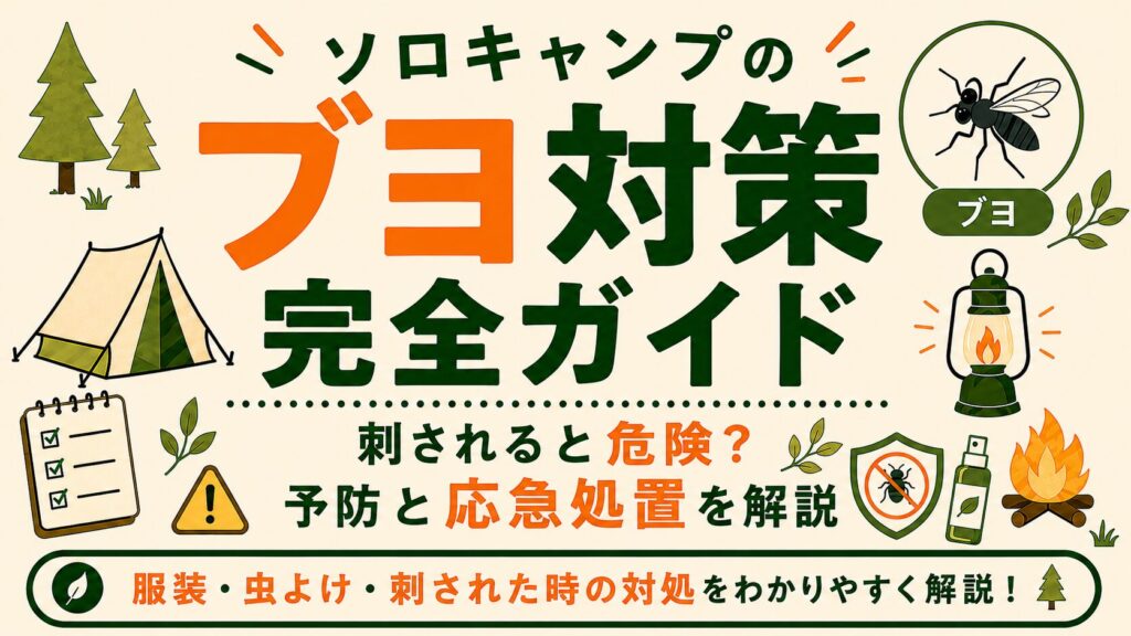 ソロキャンプ初心者向けに、ブヨ対策と刺された時の応急処置を紹介するアイキャッチ画像。