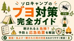 ソロキャンプ初心者向けに、ブヨ対策と刺された時の応急処置を紹介するアイキャッチ画像。