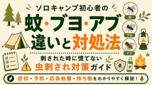 ソロキャンプ初心者向けに、蚊・ブヨ・アブの違いと虫刺され対策を紹介するアイキャッチ画像。