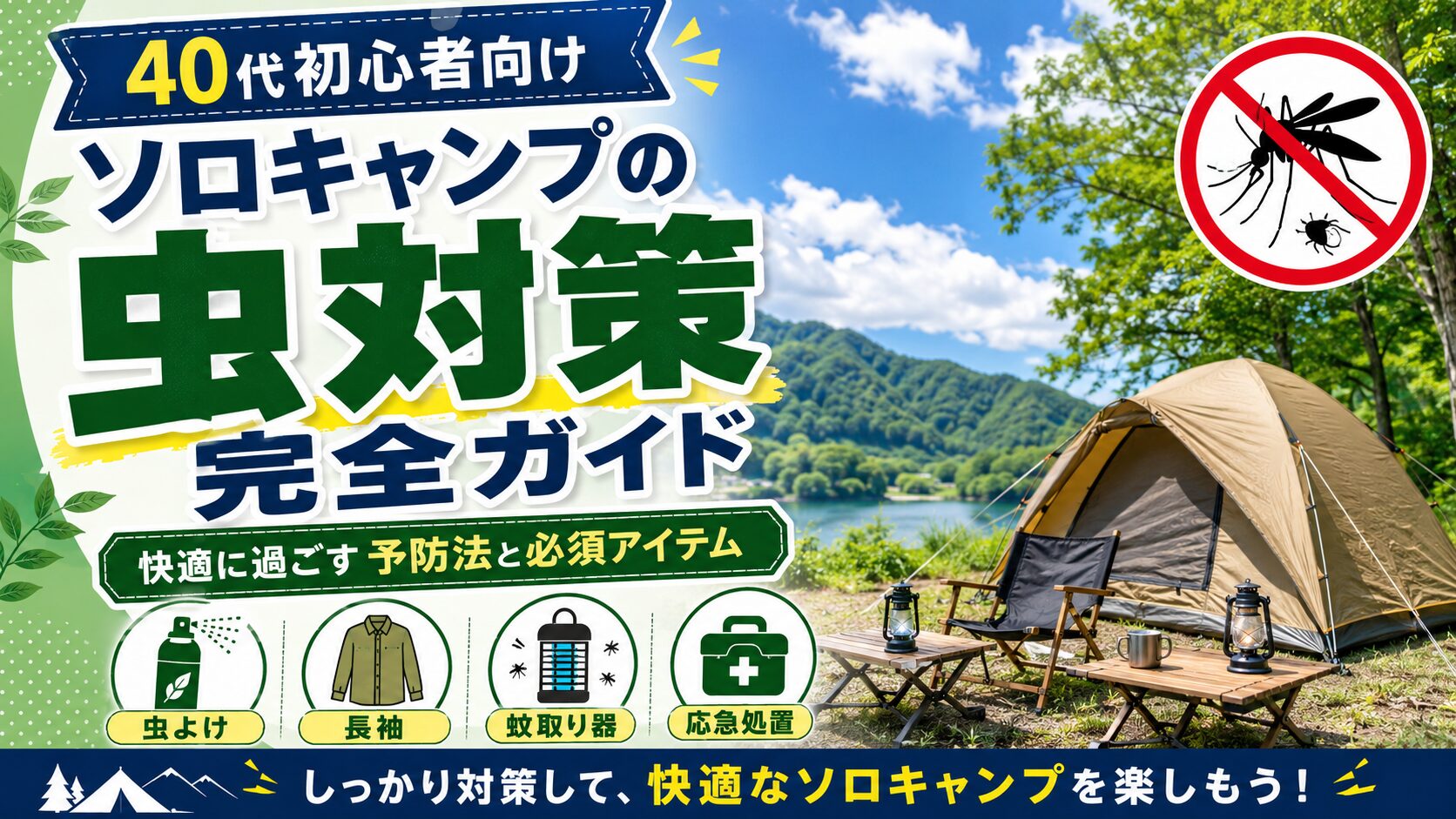 40代初心者向けのソロキャンプ虫対策完全ガイドを紹介したキャンプ解説画像
