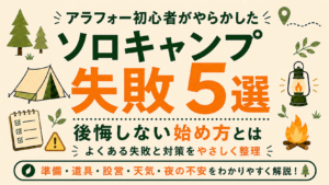 アラフォー初心者のソロキャンプ失敗5選と対策を紹介するイラスト。