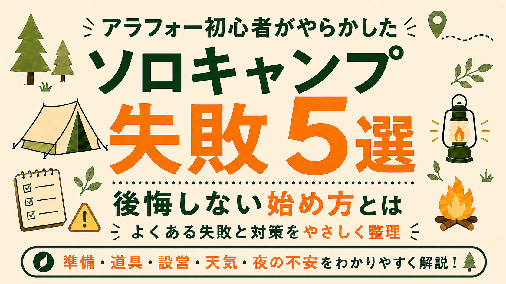 アラフォー初心者のソロキャンプ失敗5選と対策を紹介するイラスト。