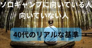 森の中で座る人物の写真に「ソロキャンプに向いている人・向いていない人｜40代のリアルな基準」と書かれたアイキャッチ画像