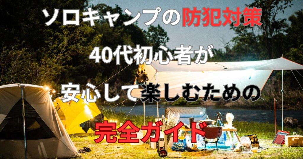 夜のキャンプサイトを背景に「ソロキャンプの防犯対策」と書かれたブログ用アイキャッチ画像