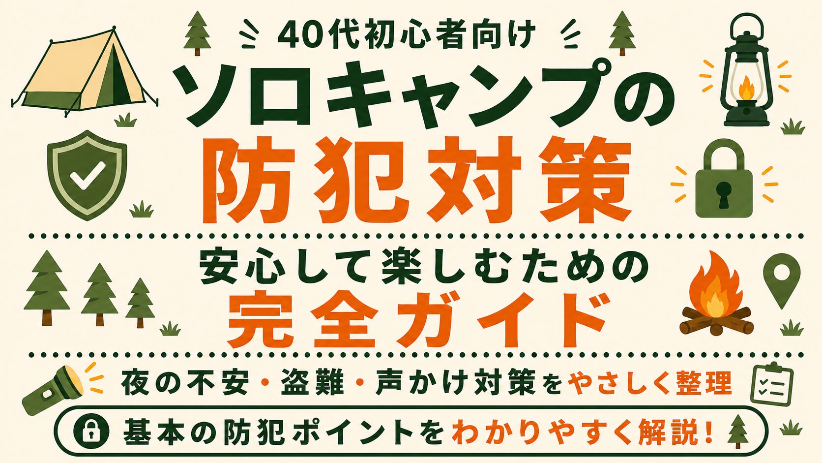 40代初心者向けに、ソロキャンプの防犯対策を夜の不安・盗難・声かけ対策などで紹介する文字メインのアイキャッチ画像。