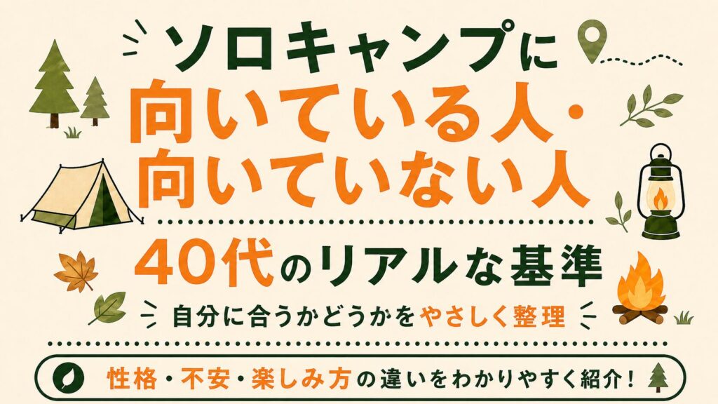 ソロキャンプに向いている人・向いていない人の違いを、40代向けの基準として紹介する文字メインのアイキャッチ画像。