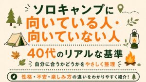 ソロキャンプに向いている人・向いていない人の違いを、40代向けの基準として紹介する文字メインのアイキャッチ画像。