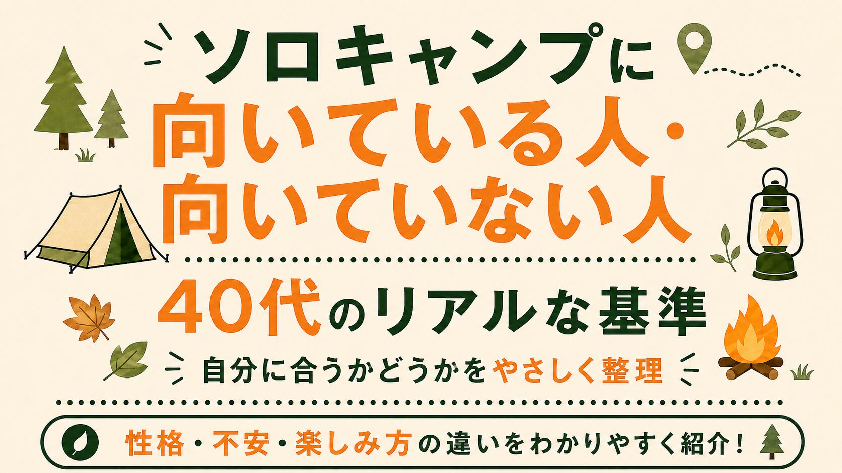 ソロキャンプに向いている人・向いていない人の違いを、40代向けの基準として紹介する文字メインのアイキャッチ画像。