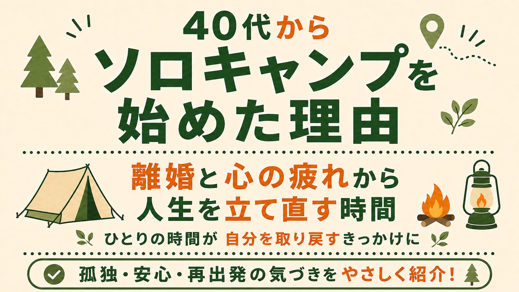 40代からソロキャンプを始めた理由を、離婚や心の疲れから自分を取り戻す時間として紹介する文字メインのアイキャッチ画像。