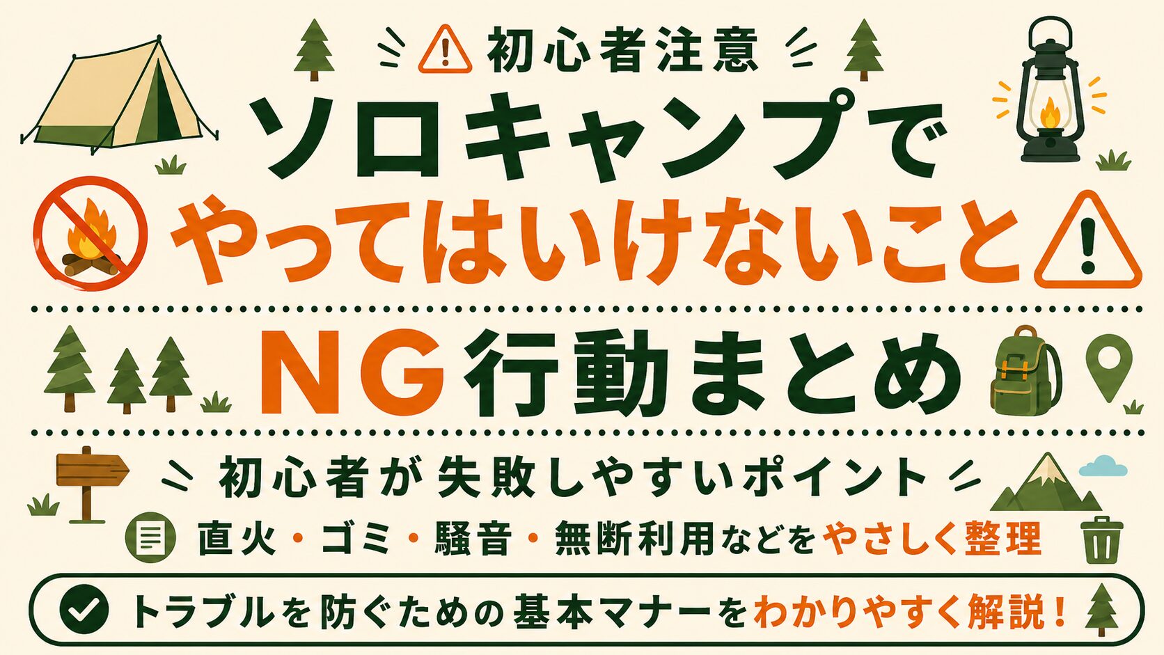 ソロキャンプでやってはいけないNG行動を、直火・ゴミ・騒音・無断利用などの注意点で紹介する文字メインのアイキャッチ画像。