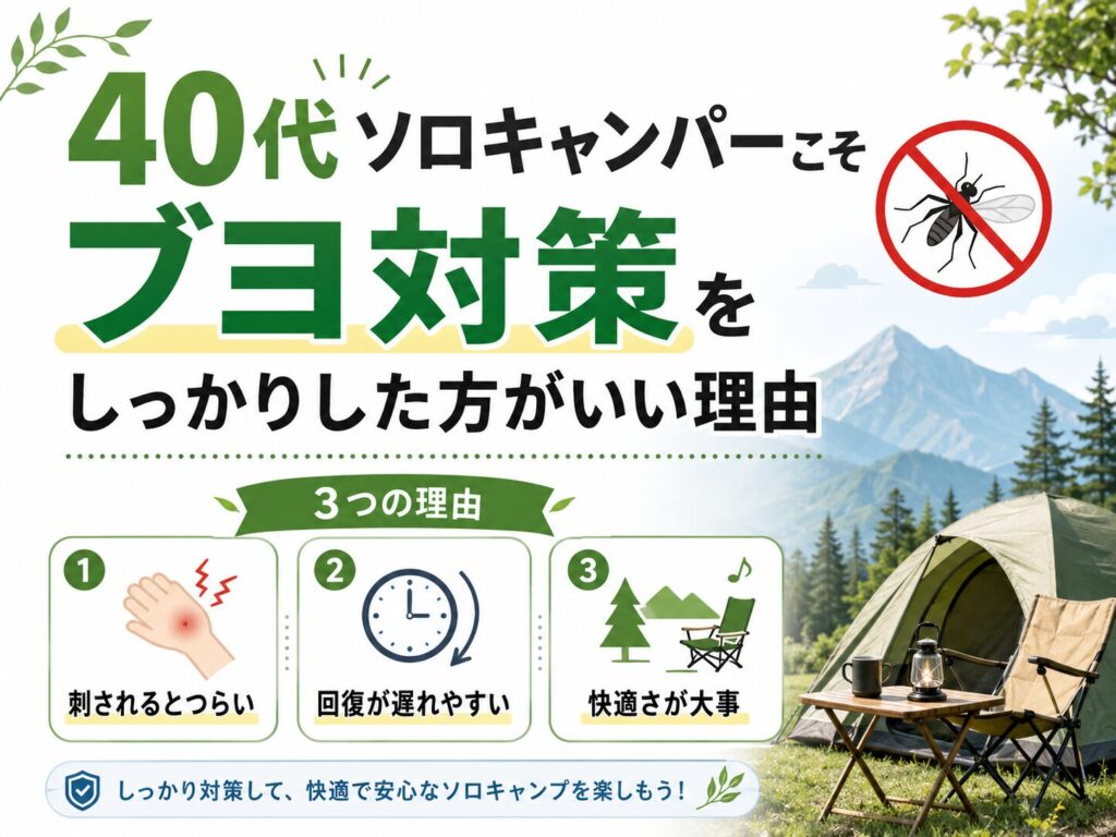 40代ソロキャンパー向けに、ブヨ対策をしっかりした方がいい理由を紹介した初心者向けキャンプ画像