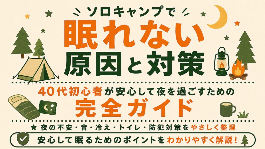 ソロキャンプで眠れない原因と対策を、夜の不安・音・冷え・トイレ・防犯対策の観点で紹介する文字メインのアイキャッチ画像。