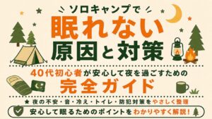 ソロキャンプで眠れない原因と対策を、夜の不安・音・冷え・トイレ・防犯対策の観点で紹介する文字メインのアイキャッチ画像。