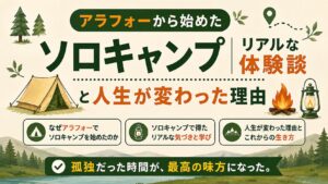 アラフォーから始めたソロキャンプのリアルな体験談と、人生が変わった理由を紹介する記事のアイキャッチ画像。