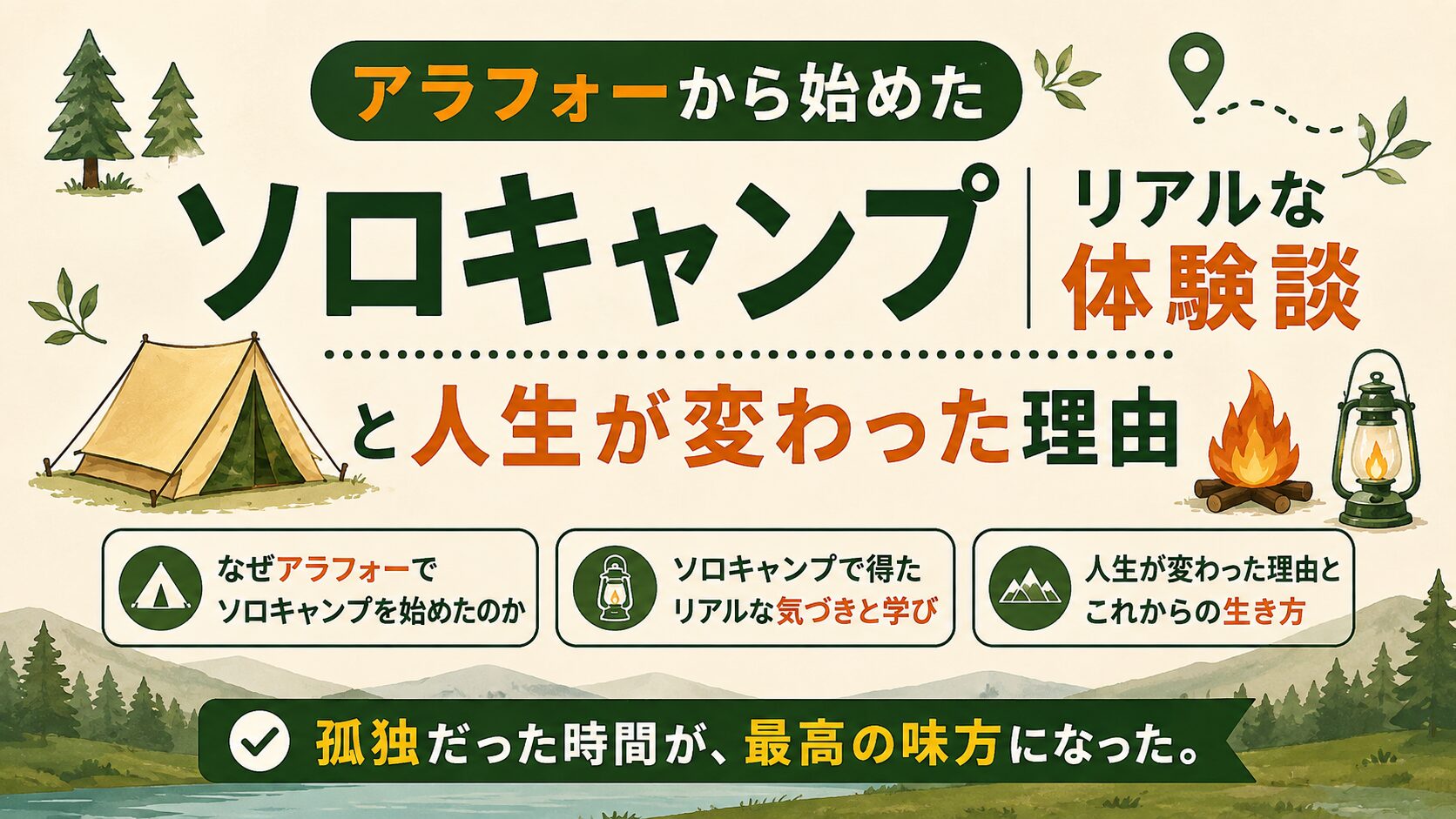 アラフォーから始めたソロキャンプのリアルな体験談と、人生が変わった理由を紹介する記事のアイキャッチ画像。