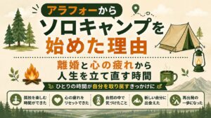 アラフォーからソロキャンプを始めた理由を紹介するタイトル画像。