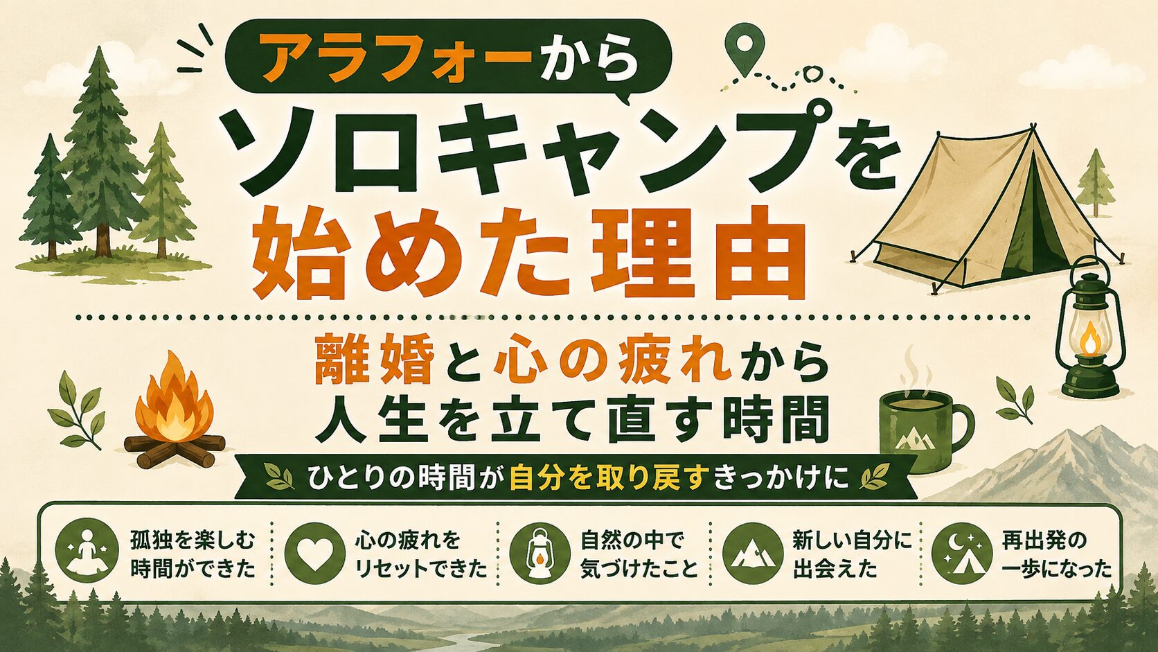 アラフォーからソロキャンプを始めた理由を紹介するタイトル画像。