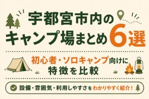宇都宮市内のキャンプ場6選を、初心者・ソロキャンプ向けに特徴比較する記事のアイキャッチ画像。