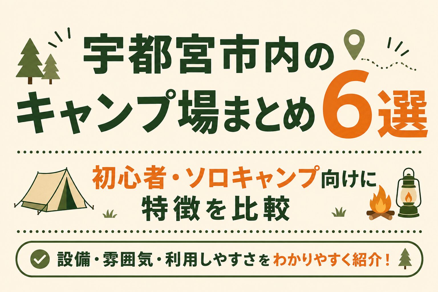 宇都宮市内のキャンプ場6選を、初心者・ソロキャンプ向けに特徴比較する記事のアイキャッチ画像。
