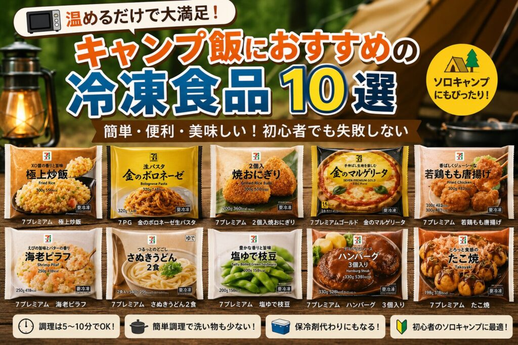 セブンプレミアムのキャンプにおすすめの冷凍食品10選を紹介するアイキャッチ画像。