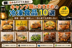 セブンプレミアムのキャンプにおすすめの冷凍食品10選を紹介するアイキャッチ画像。