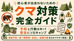 初心者向けに、ソロキャンプでのクマ対策と安全行動を紹介するアイキャッチ画像。