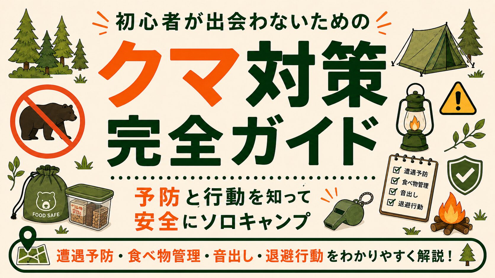 初心者向けに、ソロキャンプでのクマ対策と安全行動を紹介するアイキャッチ画像。
