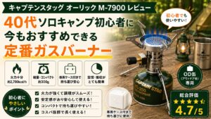 キャプテンスタッグ オーリック M-7900の特徴や評価を紹介するレビュー画像。