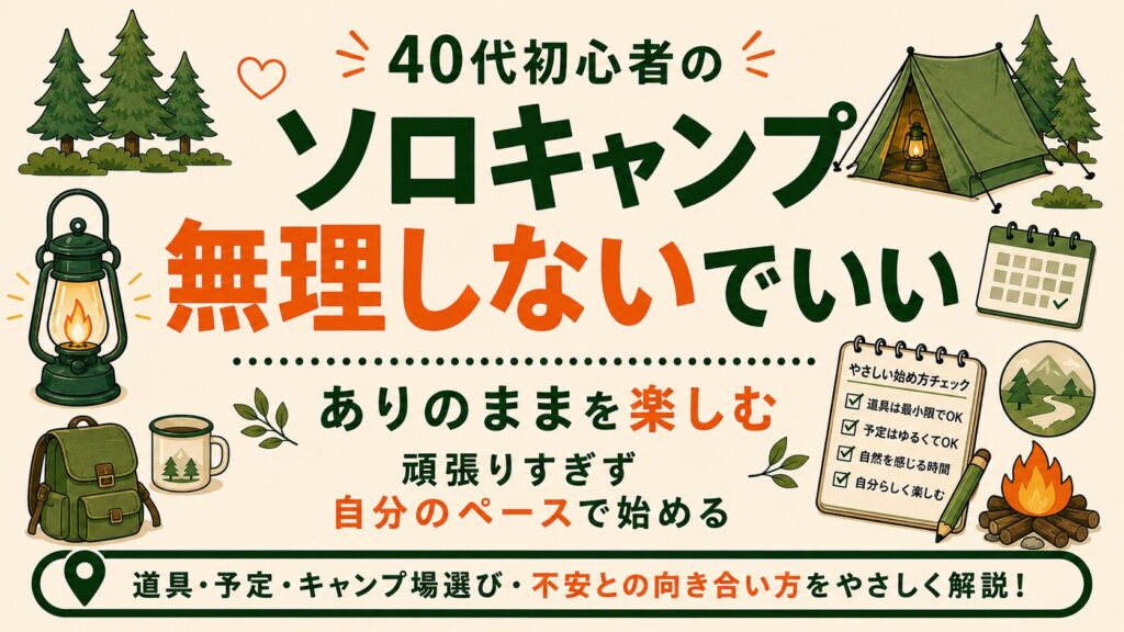 40代初心者向けに、無理せず自分のペースでソロキャンプを楽しむ始め方を紹介するアイキャッチ画像。