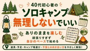 40代初心者向けに、無理せず自分のペースでソロキャンプを楽しむ始め方を紹介するアイキャッチ画像。