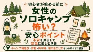 女性初心者向けに、ソロキャンプの不安を減らす安心ポイントを紹介するアイキャッチ画像。