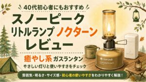 スノーピーク リトルランプ ノクターンのレビューを紹介するキャンプ向けアイキャッチ画像。
