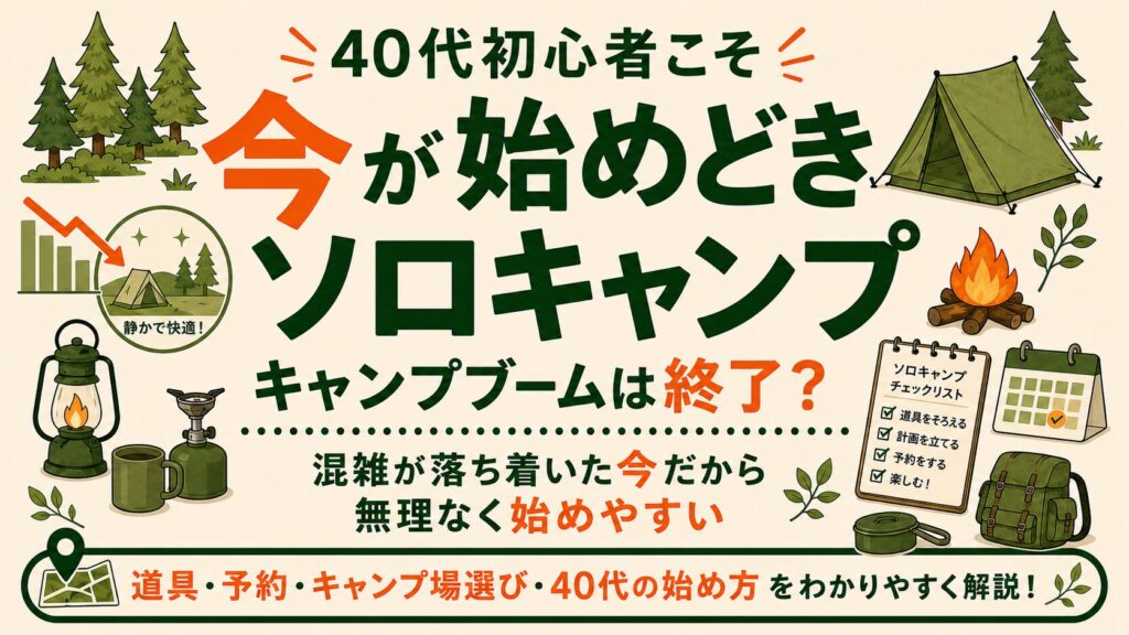 40代初心者向けに、キャンプブーム後の今こそソロキャンプを始めやすい理由を紹介するアイキャッチ画像。