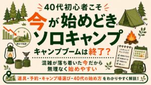 40代初心者向けに、キャンプブーム後の今こそソロキャンプを始めやすい理由を紹介するアイキャッチ画像。