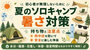 夏のソロキャンプの暑さ対策を、持ち物や注意点と一緒に解説したアイキャッチ画像。