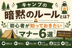 キャンプの暗黙のルールと初心者向けマナー6選を紹介するタイトル画像。