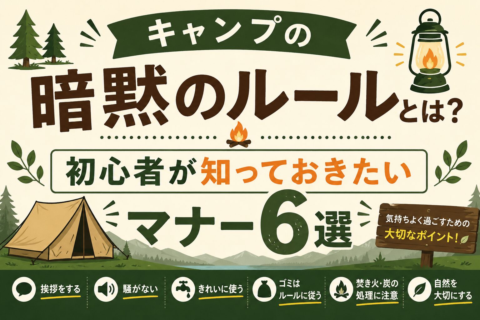 キャンプの暗黙のルールと初心者向けマナー6選を紹介するタイトル画像。