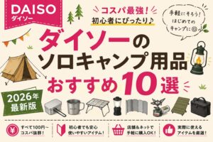 ダイソーのソロキャンプ用品おすすめ10選を紹介するアイキャッチ画像