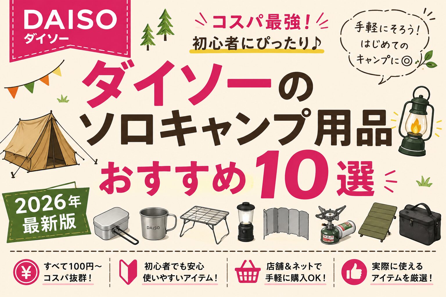 ダイソーのソロキャンプ用品おすすめ10選【2026年最新版】 | Solo Camp