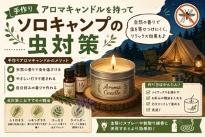 手作りアロマキャンドルでソロキャンプの虫対策を紹介するイラスト。おすすめ精油や作り方を解説。